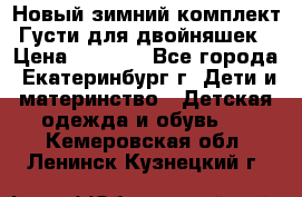 Новый зимний комплект Густи для двойняшек › Цена ­ 4 000 - Все города, Екатеринбург г. Дети и материнство » Детская одежда и обувь   . Кемеровская обл.,Ленинск-Кузнецкий г.